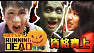 [BOMBA鉅獻]  Running Dead !跑吧!---資格賽 （上）