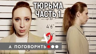 Личное: Тюрьма. Исправь меня, если сможешь! (часть 1) Навальный, Алёхина, Шульман, Клещёва, мэр Томска и др
