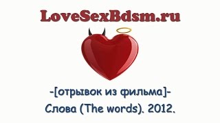LoveSexBdsm.ru - Отрывок из фильма - слова (the words)