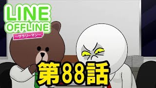 LINE OFFLINE サラリーマン　スタンプ88　帰れない夜♡