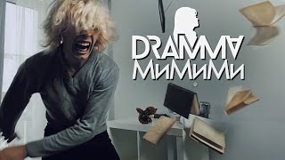 DRAMMA – МиМиМи Скачать клип, смотреть клип, скачать песню