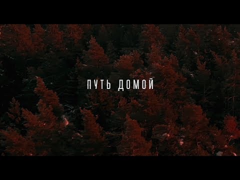 Ka-Re - Путь Домой (Official Video)