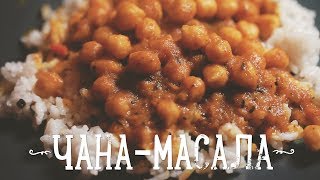 Чана-масала