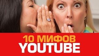 10 мифов YOUTUBE о музыке