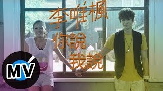 ＊首播＊ 李唯楓 - 你說我說 (官方完整版MV)