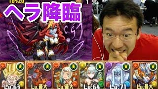 【パズドラ】ヘラ降臨！ 悟空パ 火属性でネプチューンを倒す！