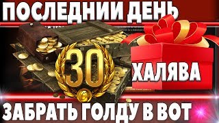 Превью: СЕГОДНЯ ПОСЛЕДНИЙ ДЕНЬ! УСПЕЙ ПОЛУЧИТЬ ГОЛДУ от wg в ВОТ! ПОСЛЕДНИЙ ШАНС WOT! АКЦИИ В world of tanks