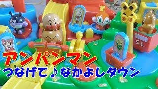 Anpanman toys fun town アンパンマンつなげて♪なかよしタウン