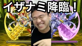 【パズドラ】ブリマックス VS イザナミ降臨！【ここからは先は通さねぇ】