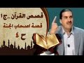 قصة اصحاب الجنة 4