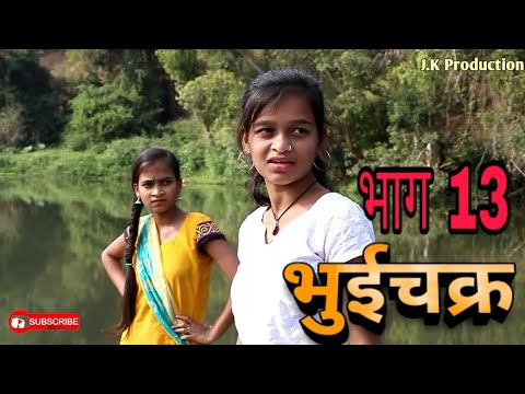 #jkproduction#Bhuichakramarathiwebseries भुईचक्र भाग १३ / Bhuichakra EP 13 # marathi web series