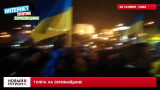 28.11.13 Толпа на Евромайдане