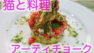 【猫と料理】アーティチョークとアボカドのタルタル Cooking with Cat - Artichoke and Avocado Tartare