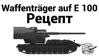 Waffenträger auf E 100 - Рецепт