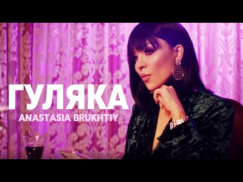 Anastasia Brukhtiy - Гуляка