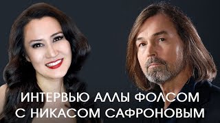 Интервью Аллы Фолсом с Никасом Сафроновым