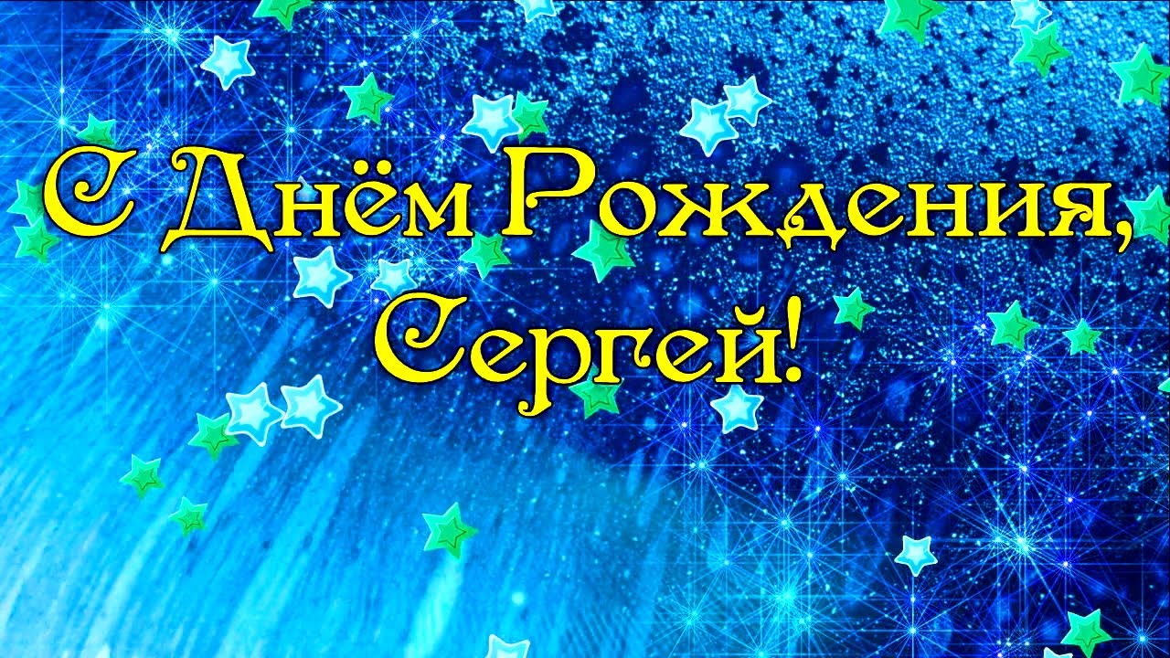 Поздравление с днем рождения сергея видео Поздравление с днем рождения сергея видео