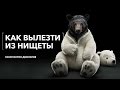Как вылезти из нищеты