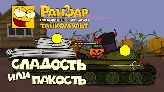 Превью: Танкомульт: Сладость или Пакость. РанЗар