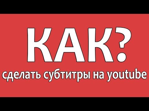 Как сделать титра на ютубе 163