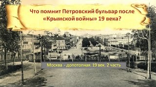 Что помнит Петровский бульвар после "Крымской войны"?