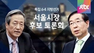 [6.4 지방선거 특집토론] 서울시장 후보 정몽준 vs 박원순