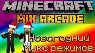 Новогодний микс режимов - Minecraft Mix Arcade Mini-Game