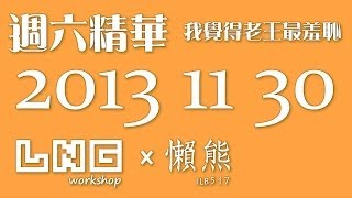 LNG 週六精華：我覺得老王最羞恥 (2013/11/30)