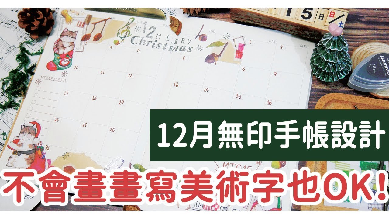 12月聖誕無印手帳設計 不會畫畫寫美術字也ok 挑戰只用拼貼 印章完成設計 喵星人