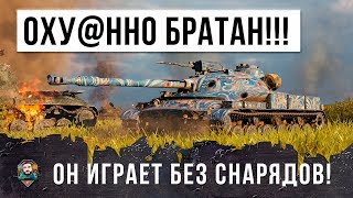 Превью: ЭТО ОХРЕНЕННО БРАТАН!!! ОН СЛОМАЛ МОЗГ ТАКТИКТОЙ, ИГРАЕТ БЕЗ СНАРЯДОВ!