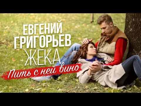 Жека (Евгений Григорьев) - Пить с ней вино Жека (Евгений Григорьев) - Пить с ней вино
