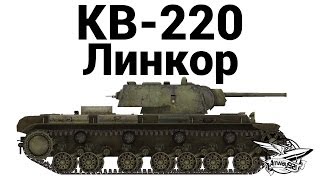 КВ-220 - Линкор