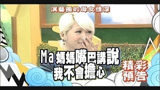 2014.06.18《康熙來了》預告　Ma媽媽面對病魔的動人告白！