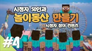 양띵 [시청자 50인과 놀이동산 만들기! 4편 / 시청자 참여 컨텐츠] 마인크래프트