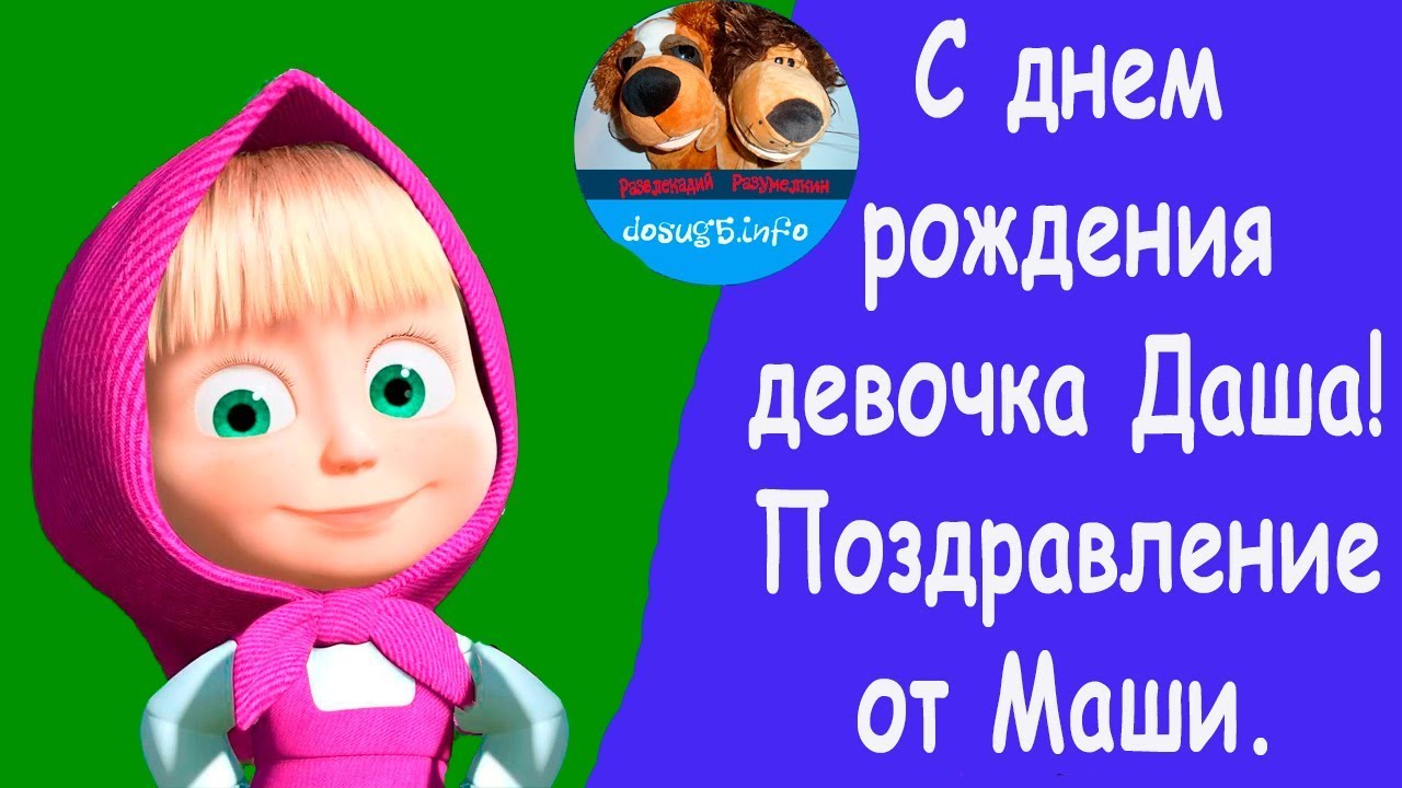 С днём рождения даша и маша С днём рождения даша и маша