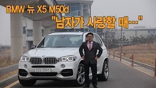 [뉴 레알시승기] BMW 뉴 X5 M50d,"남자가 사랑할 때..."