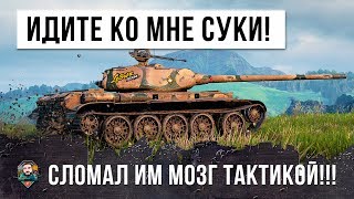 Превью: Я ОХРЕНЕЛ! ОН УСТРОИЛ НАСТОЯЩУЮ ЗАСАДУ WORLD OF TANKS! ПОЛОМАЛ ИМ МОЗГ ТАКТИКОЙ!