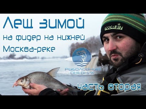 ловля леща зимой на фидер на Москва - реке видео : РД
