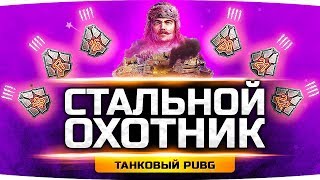 Превью: НОВЫЙ РЕЖИМ «СТАЛЬНОЙ ОХОТНИК» ● Танковый PUBG ● Рвёмся ТОП-1