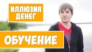 Иллюзия денег - "Обучение"