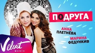 Анна Плетнёва feat. Марина Федункив – Подруга Скачать клип, смотреть клип, скачать песню