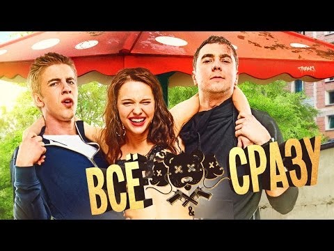 Все и сразу