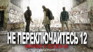 НЕ ПЕРЕКЛЮЧАЙТЕСЬ 12 (3 из 3)