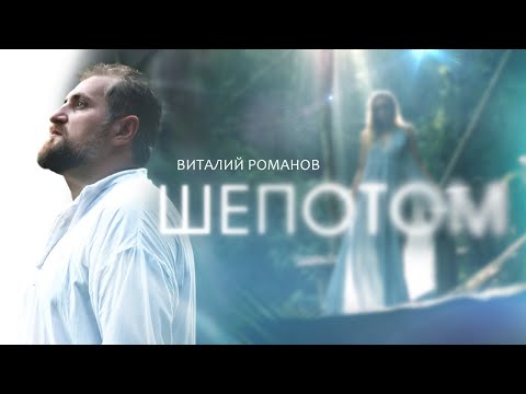 Виталий Романов - Шёпотом