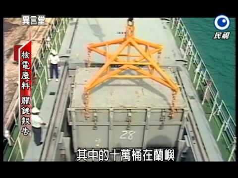 2013.03.02【民視異言堂】核電廢料．關鍵報告  pic