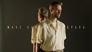 Макс Барских — Февраль Скачать клип, смотреть клип, скачать песню