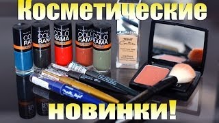 Обзор покупок и подарков\Givenchy♥Maybelline♥Dior♥ЛЭтуаль