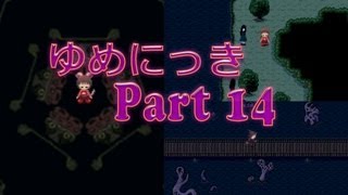 【ゆめの中へ】ゆめにっき　実況プレイ　Part14