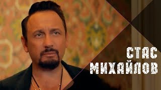 Стас Михайлов - Нас обрекла любовь на счастье Скачать клип, смотреть клип, скачать песню