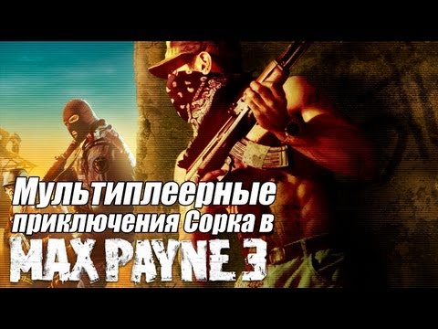 Мультиплеерные приключения Сорка в Max Payne 3